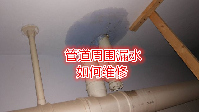 紧急求助！楼上漏水问题大解析