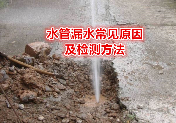 水管漏水常见原因及检测方法